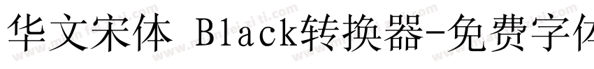 华文宋体 Black转换器字体转换